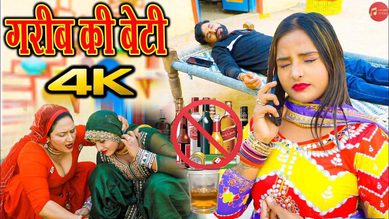 गरीब की बेटी ll Komal Choudhary/Happy Baralu New Mewati Song 2024 #mewati