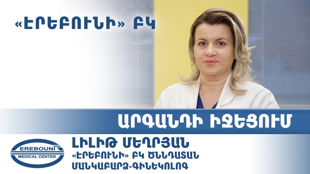 Արգանդի իջեցում. ախտանշանները և բուժման ձևերը