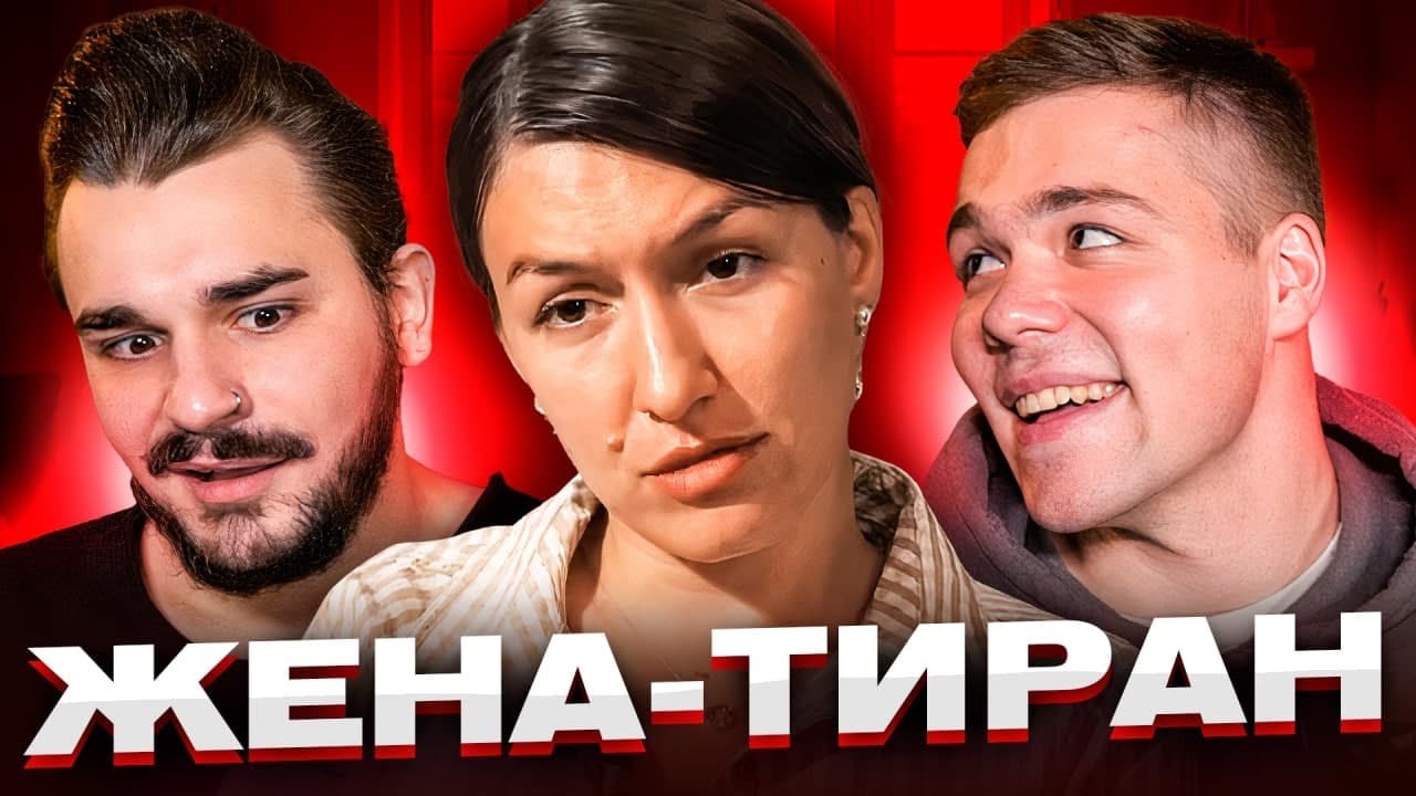 Обмен женами - Жена тиран