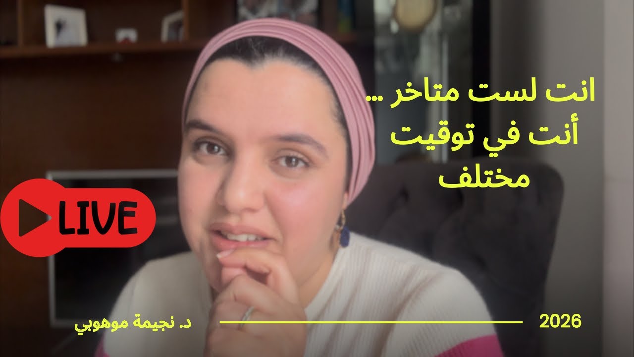 الحقيقة المؤلمة: التأخر الذي تشعر به وهم أنت في توقيت مختلف 