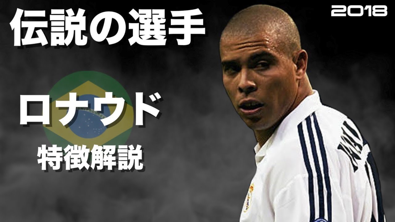 【元祖怪物】ロナウド　特徴解説　 HD 1080p  Ronaldo　みにフト（海外サッカー） 　イーフト