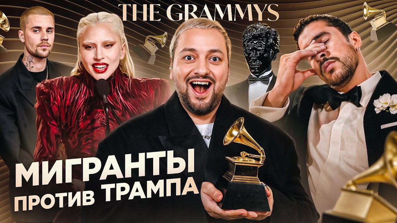 GRAMMY 2026: ПОВЕСТОЧКА, Леди Гага ПРОИГРАЛА, а Bad Bunny вошел в историю (полный обзор)