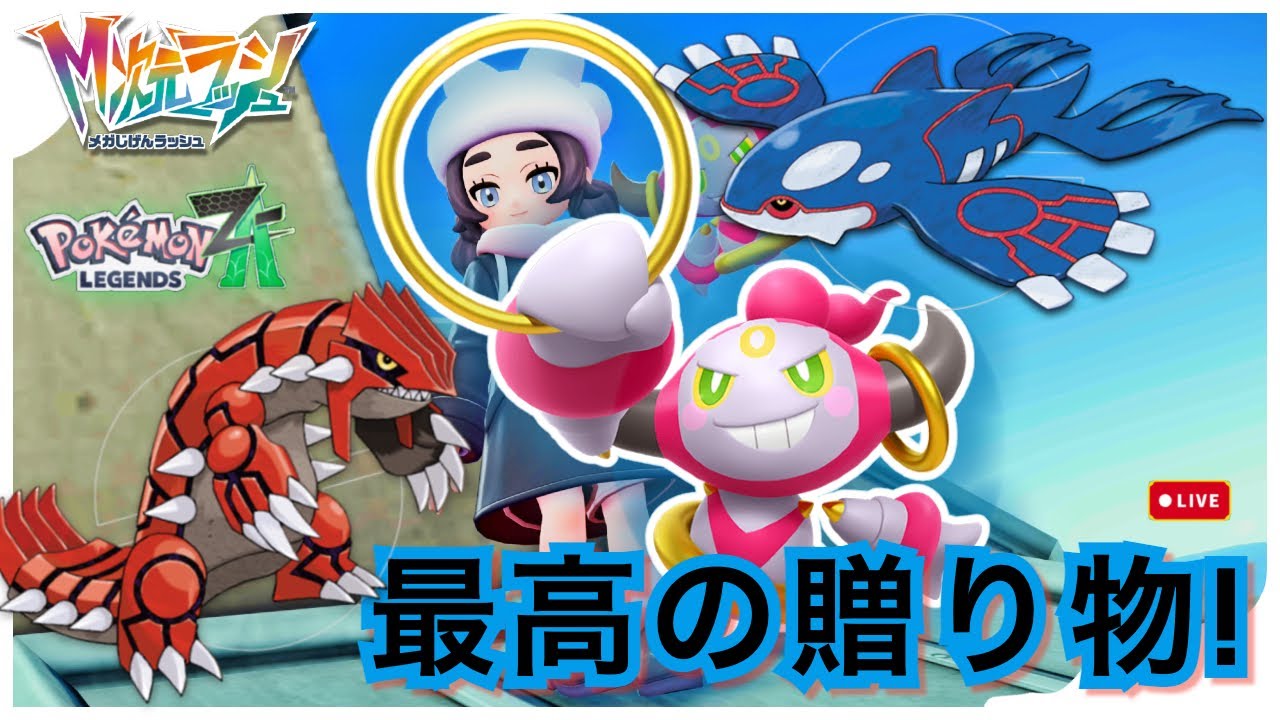 【ポケモンZA】【M次元ラッシュ】久々に再開‼️最後のお題⁉️『最高の贈り物』続きから カイオーガ＆グラードン捕獲へ【初見実況】＃１１
