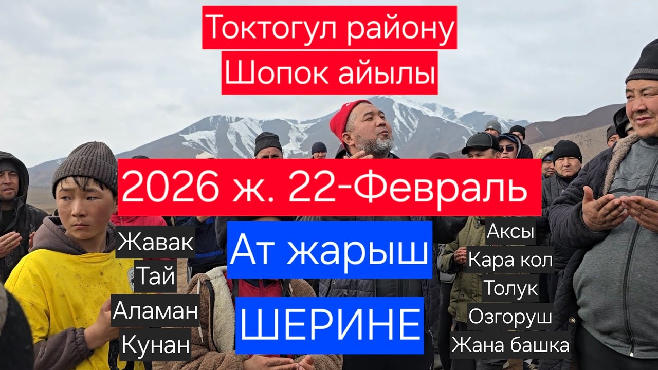 Токтогул Шопок айылы Ат жарыш 22.02.2026 