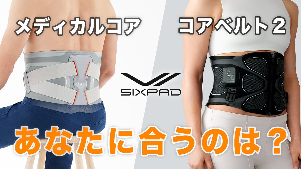 【商品比較】SIXPADの最新商品、メディカルコアとコアベルト2を徹底比較。どちらをえらべばいいの？