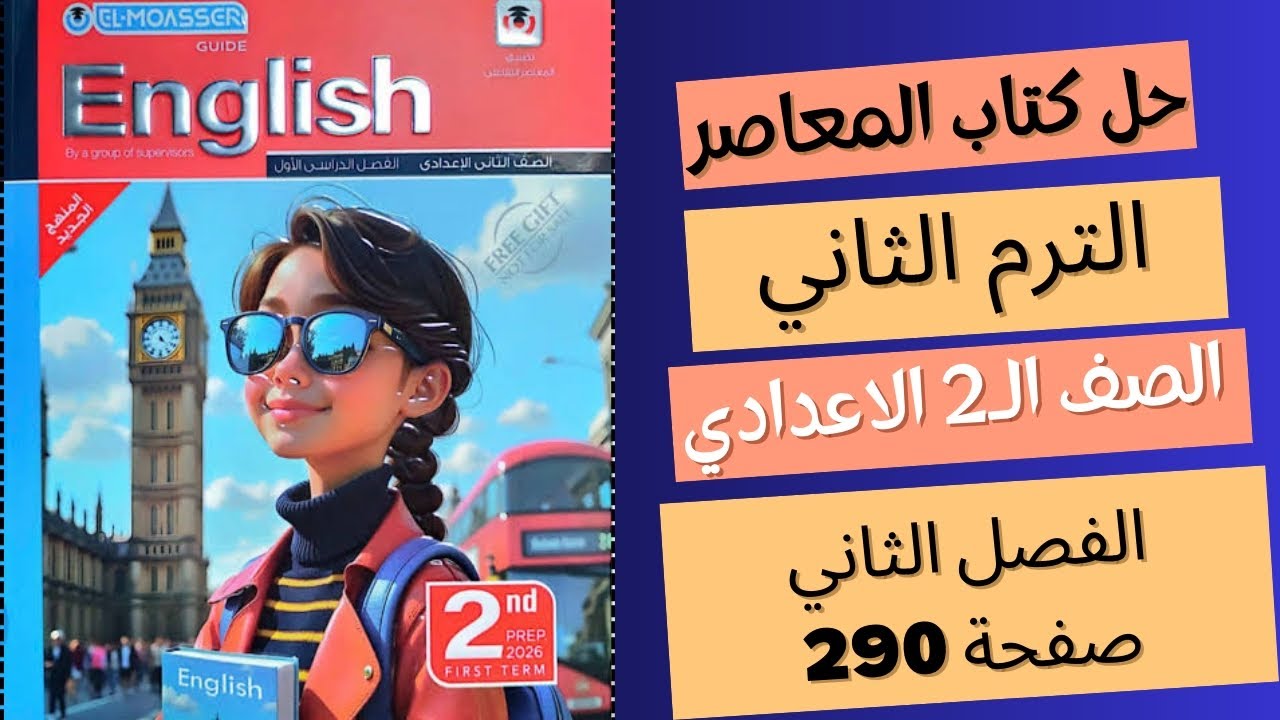 حل صفحة 290 كتاب المعاصر الصف الثاني الاعدادي الترم الثاني 2026 | The jungle book | قصة تانيه اعدادي