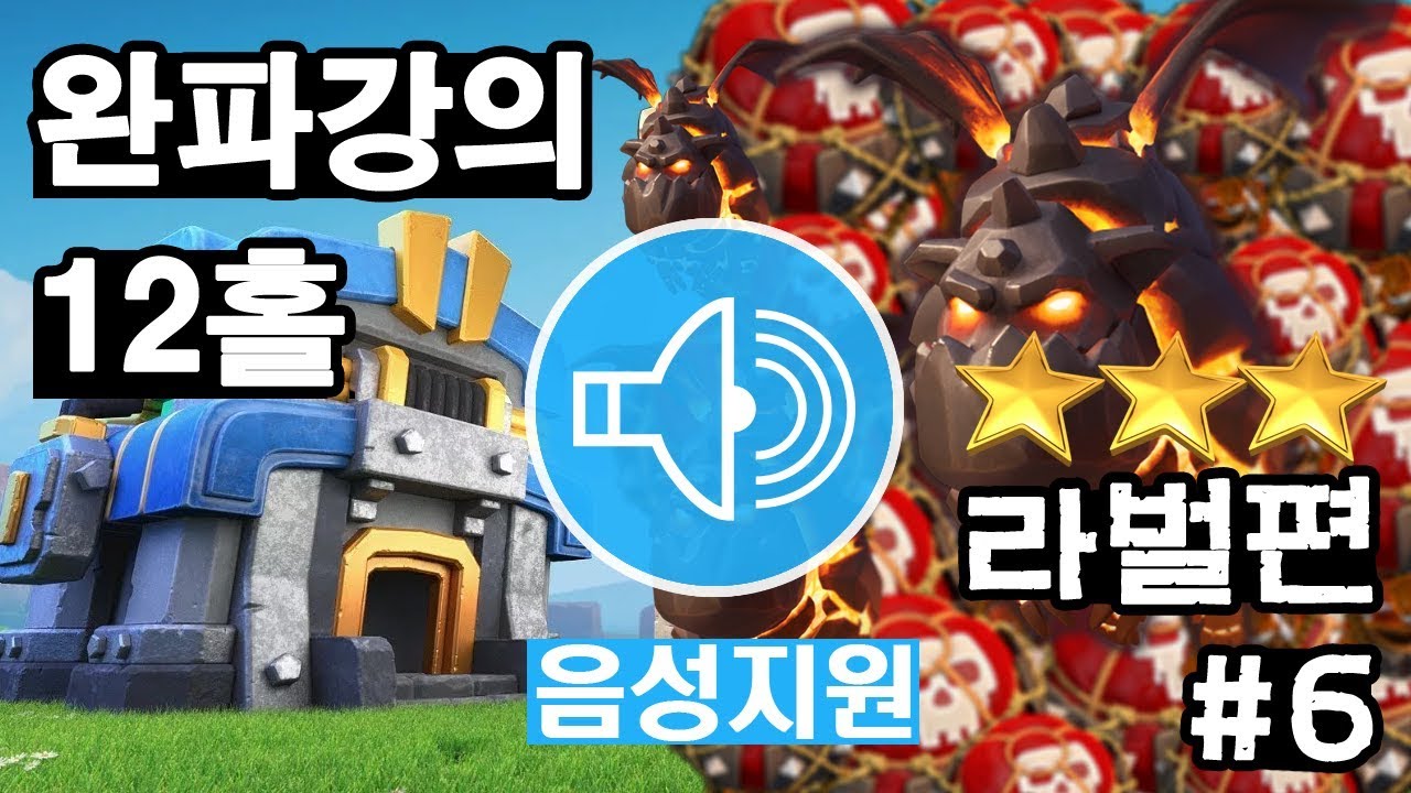 [COC설계강의] 12홀 클랜전 영웅으로 가는길 - 라벌편 6회 -