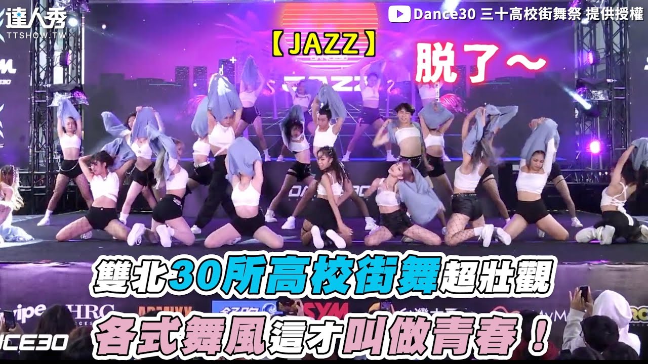 【雙北30所高校街舞超壯觀 各式舞風這才叫做青春！】｜@dance3070