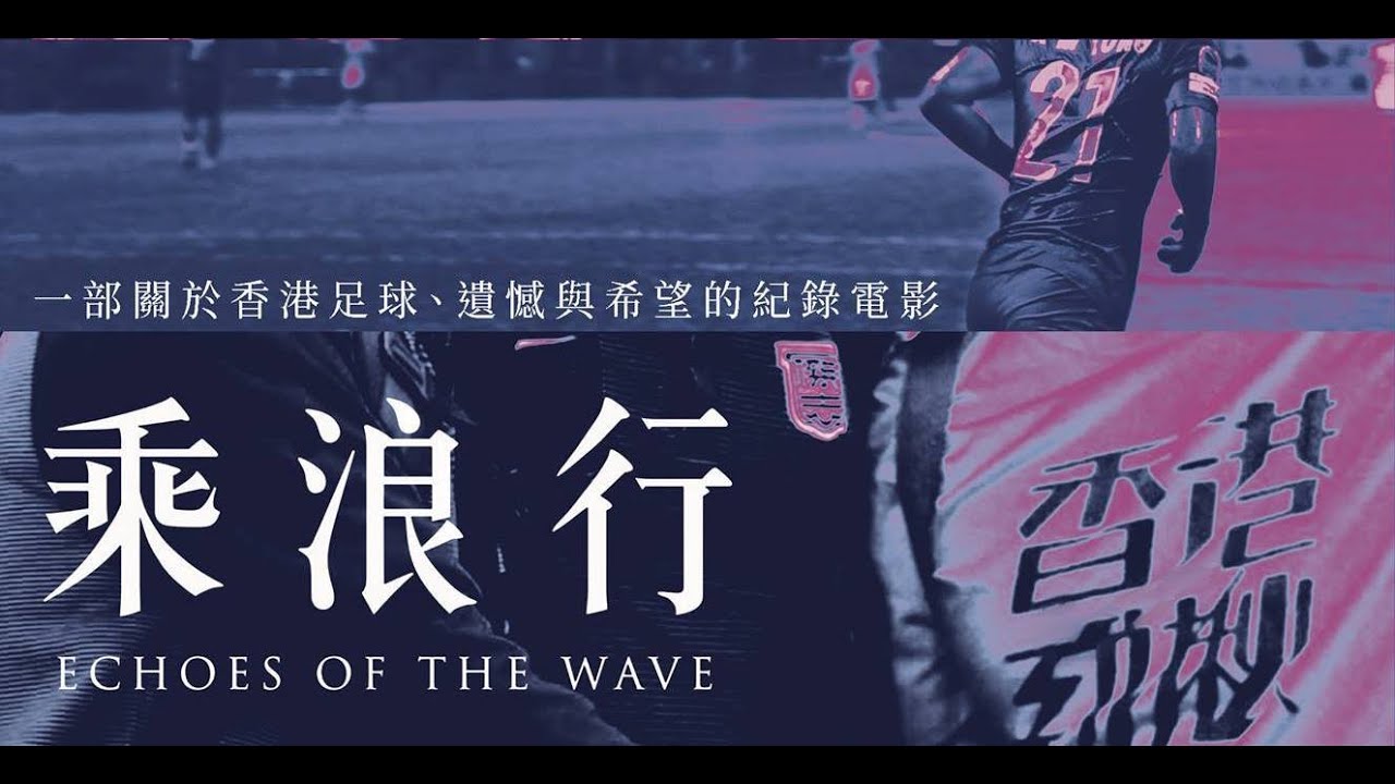 乘浪行 Echoes of The Wave｜香港足球紀錄電影｜傑志亞冠之旅