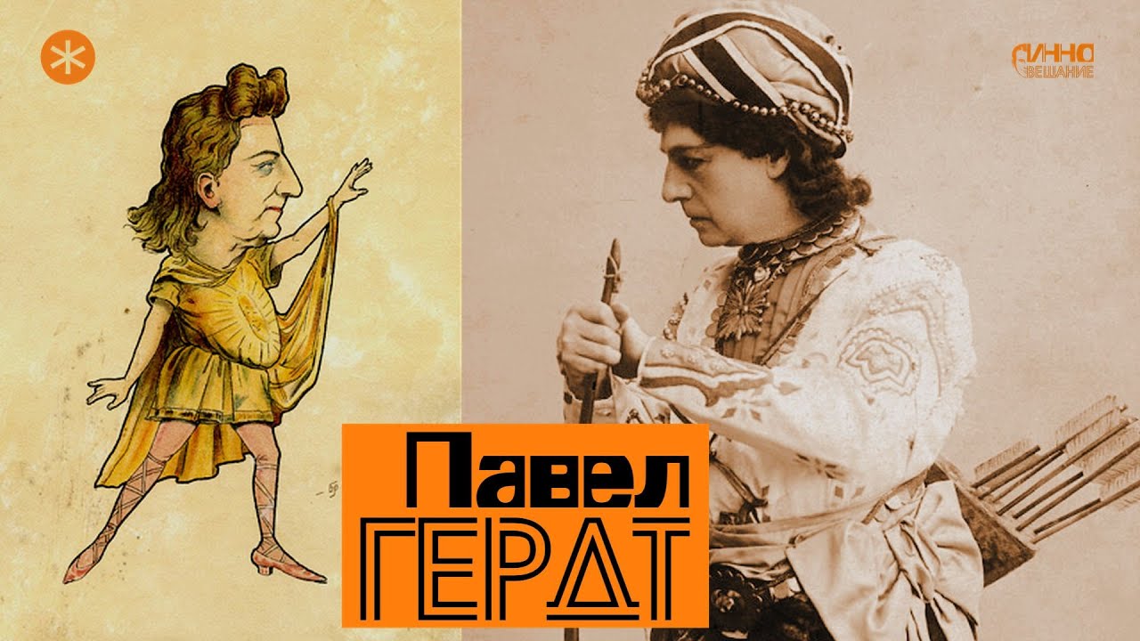 ПАВЕЛ ГЕРДТ. Из цикла ЛЕГЕНДЫ РУССКОГО БАЛЕТА