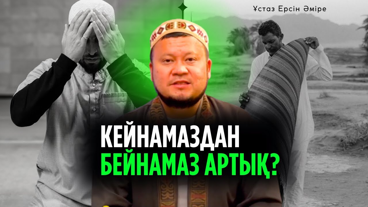 Тәубе етуге кедергі ойлар + тәубенің 2 бөлігі (Ерсін Әміре уағыз )