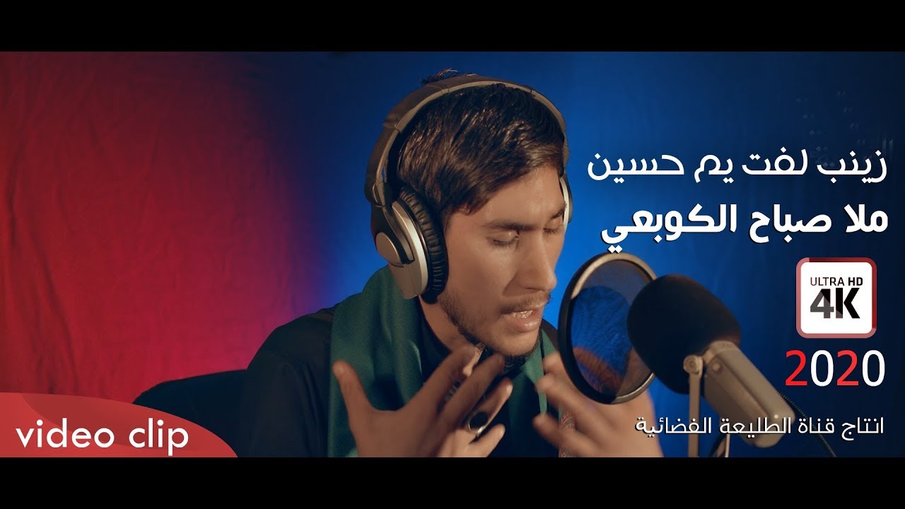 ملا حسين صباح الكوبعي | قصيدة ـ زينب لفت يم حسين | تراث حسيني
