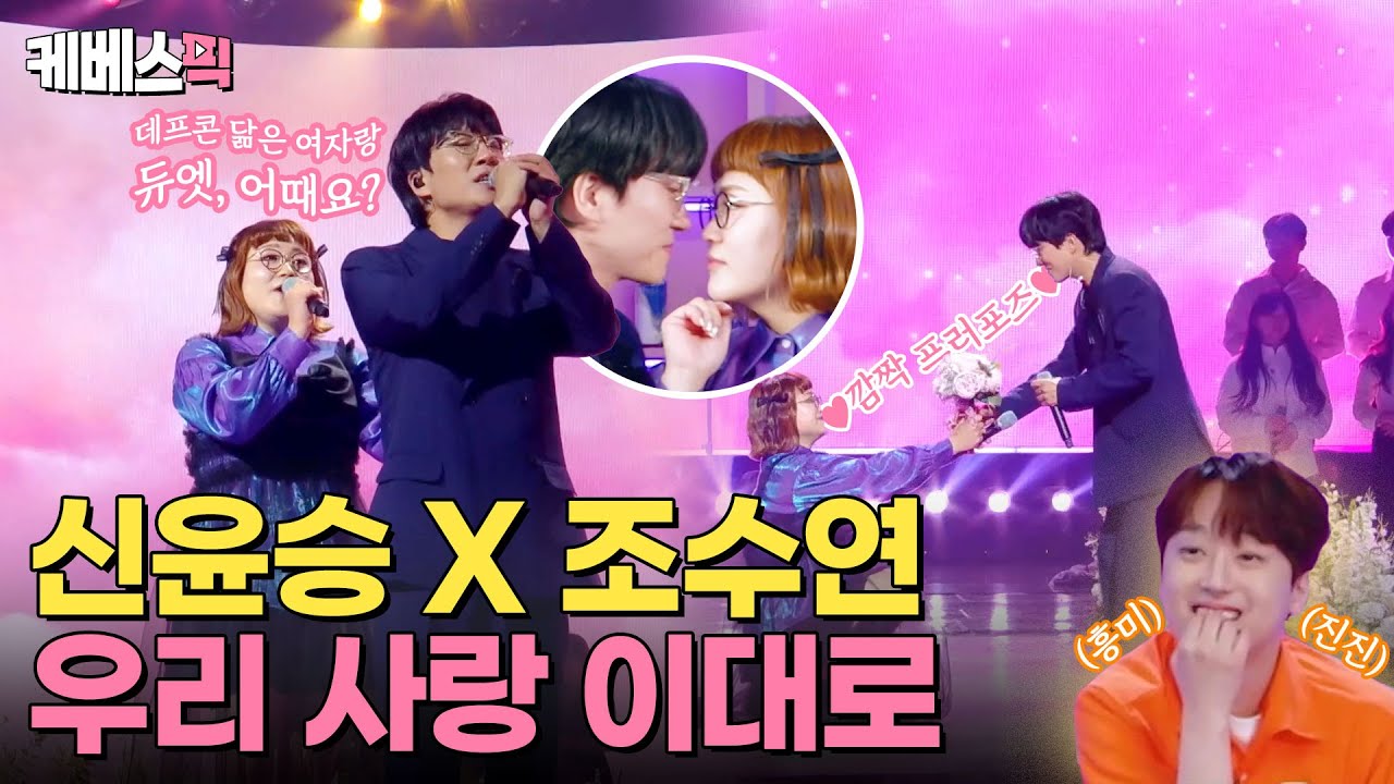[#불후의명곡] 신윤승씨! 데프콘 닮은 여자랑 듀엣, 어때요?❤️ 춤도 추고 듀엣도 하는 현 개콘 최고의 커플⭐️ (feat. 흥미도 MAX의 이찬원) | KBS 240714 방송