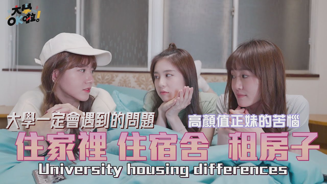 【大學OK啦】EP11 住家裡 住宿舍 租屋 差別在哪 完全感同身受