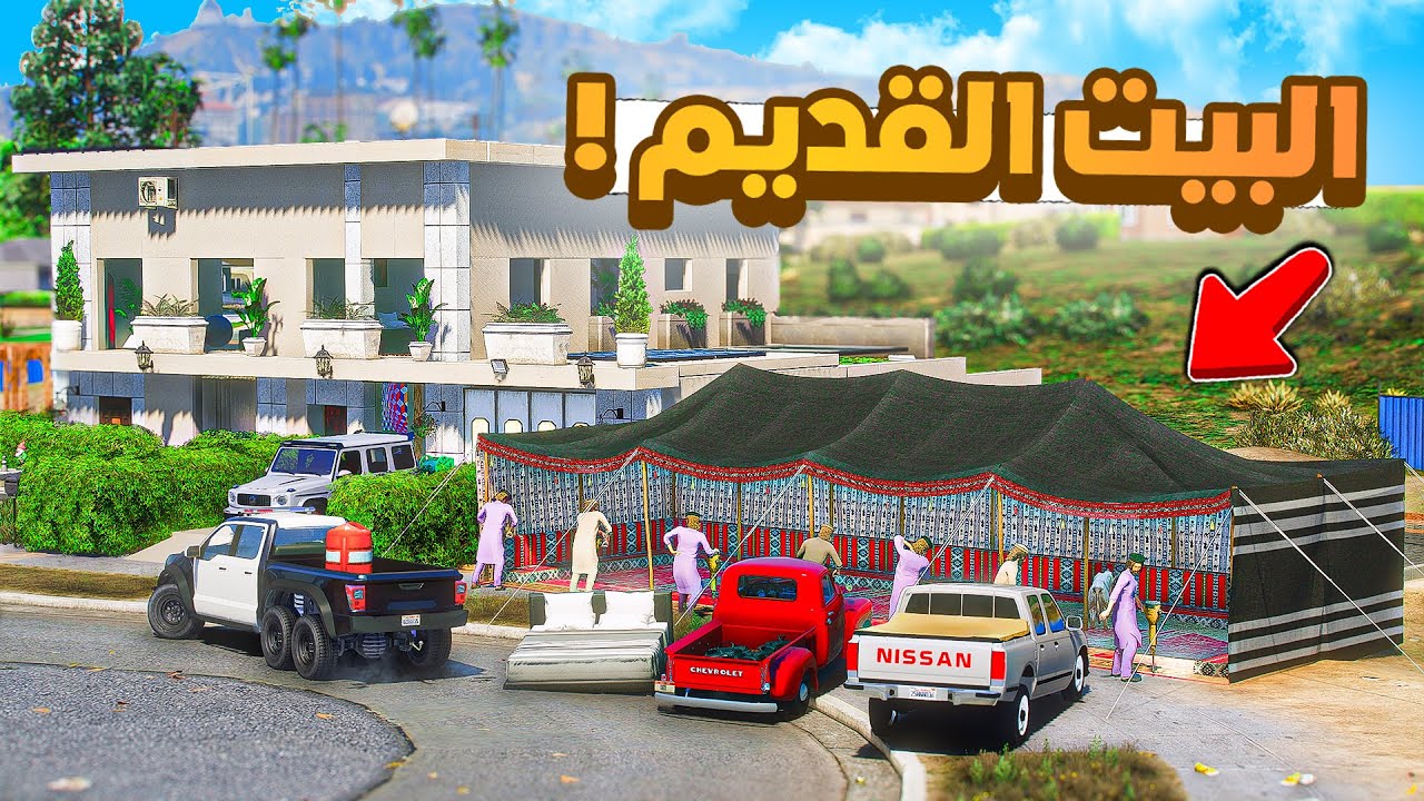 طفل شرطي صغير | رجعنا لبيتنا القديم  .!! (519#)😂🔥.!! شوف وش صار GTA V