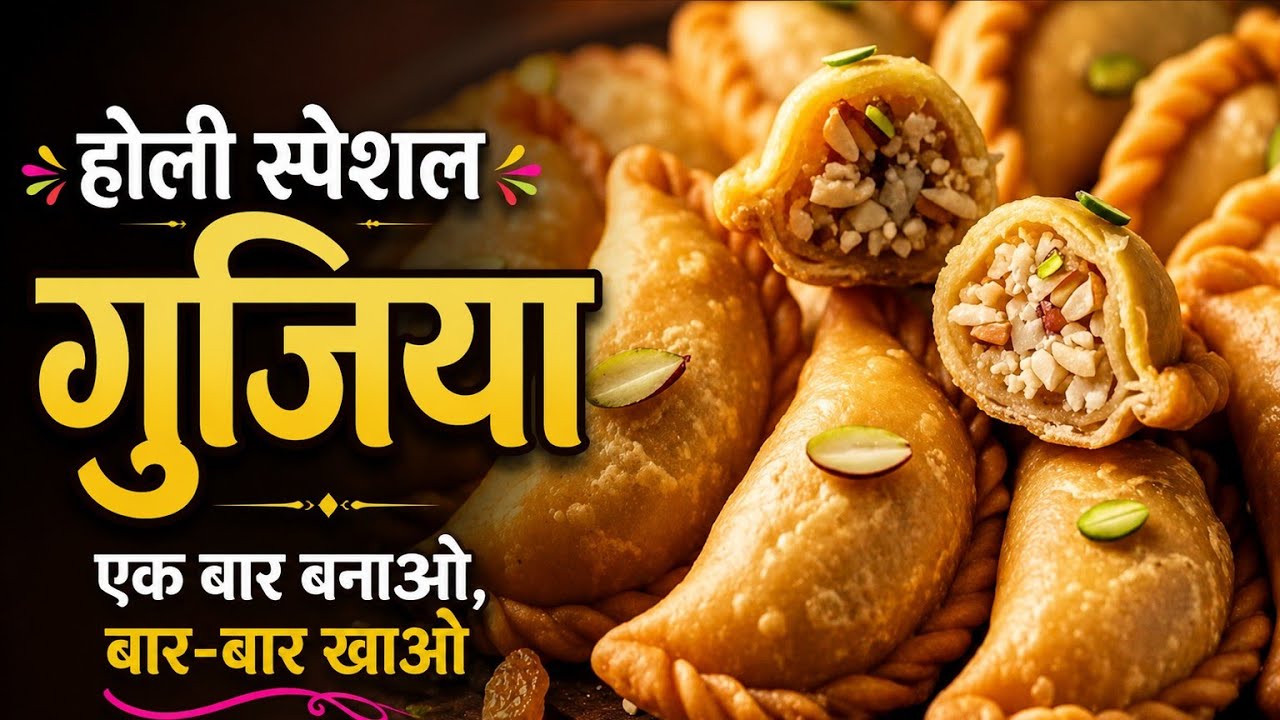 होली की शान – स्वादिष्ट गुजिया,घर की बनी लाजवाब गुजिया