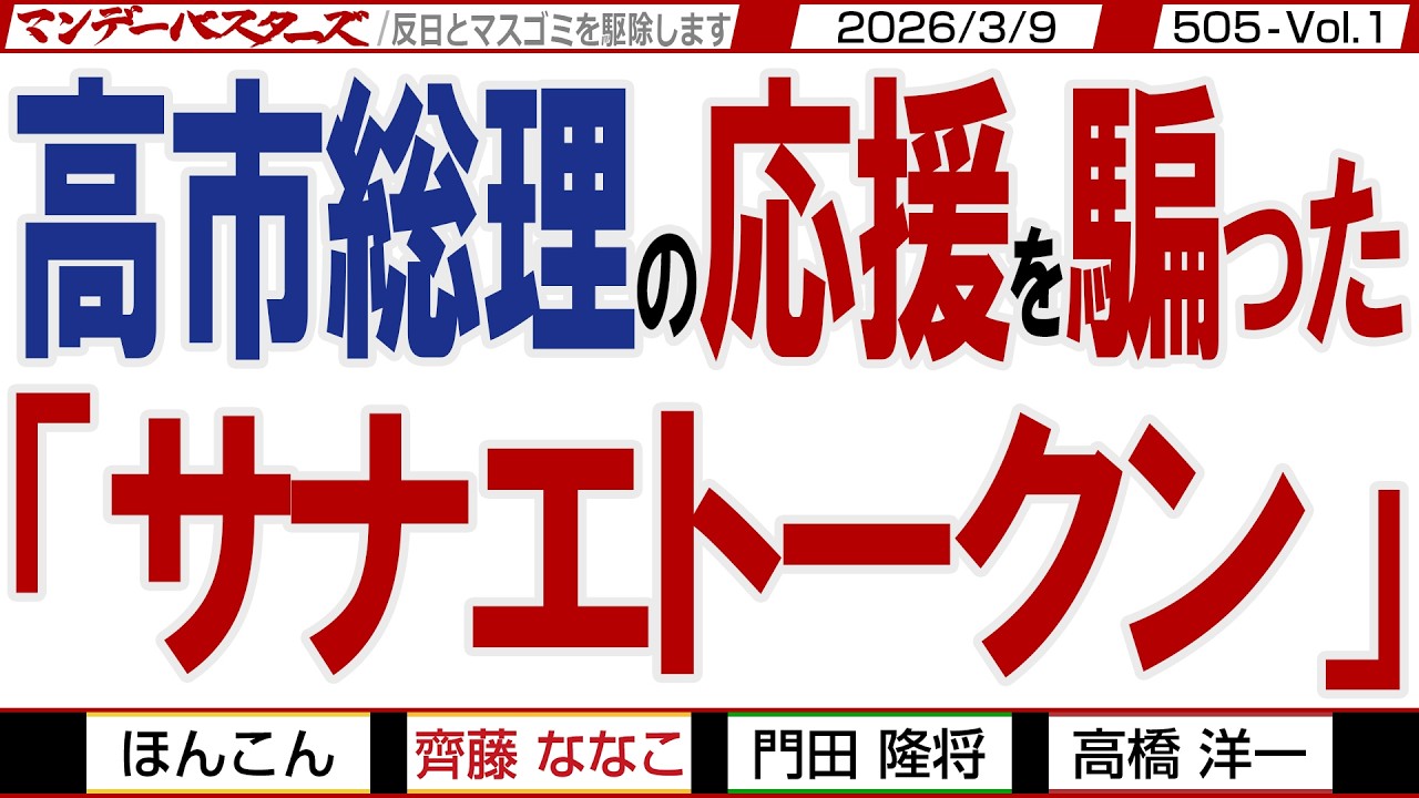 高市総理の応援を騙った「サナエトークン」 / 応援を騙って高市総理の足を引っ張る「NoBorder」 やっぱりやばかった【マンデーバスターズ】505 Vol.1 / 20260309