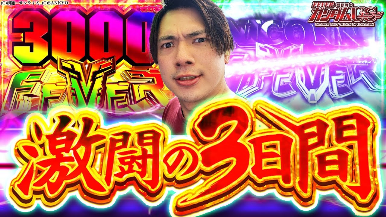 【ガンダムユニコーン】何度でも挑み続ける男の物語【れんじろうのど根性弾球録第122話】[パチンコ]#れんじろう