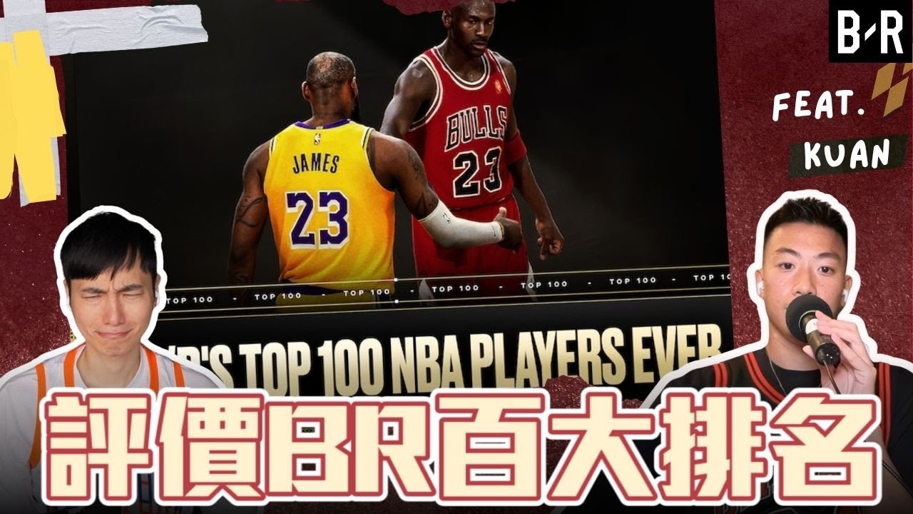 評價Bleacher Report Top 100名單 到底排得多荒謬 ft@kuan1ee | 帥帥連線