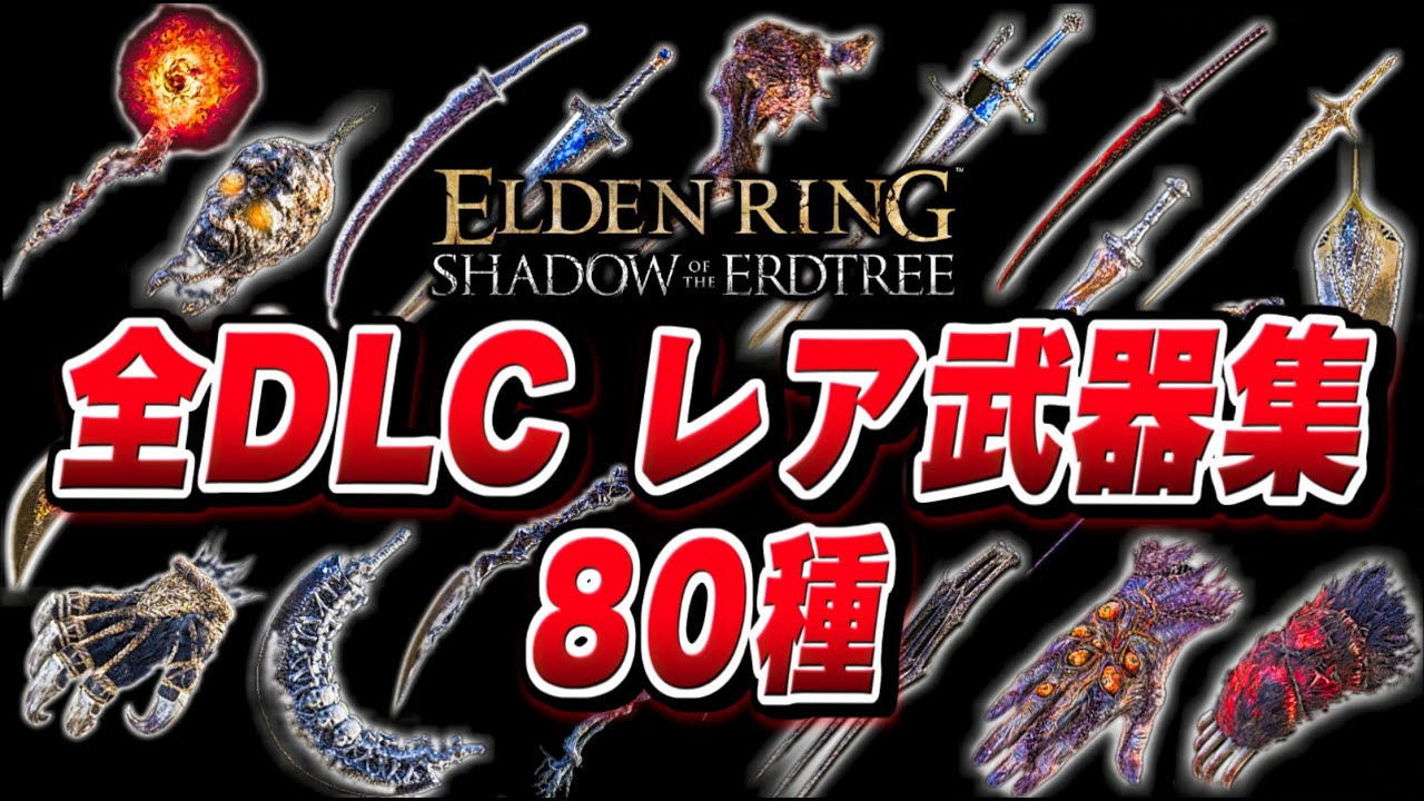 【エルデンリング】全DLC レア武器集 専用戦技80種類まとめ 【ELDENRING】