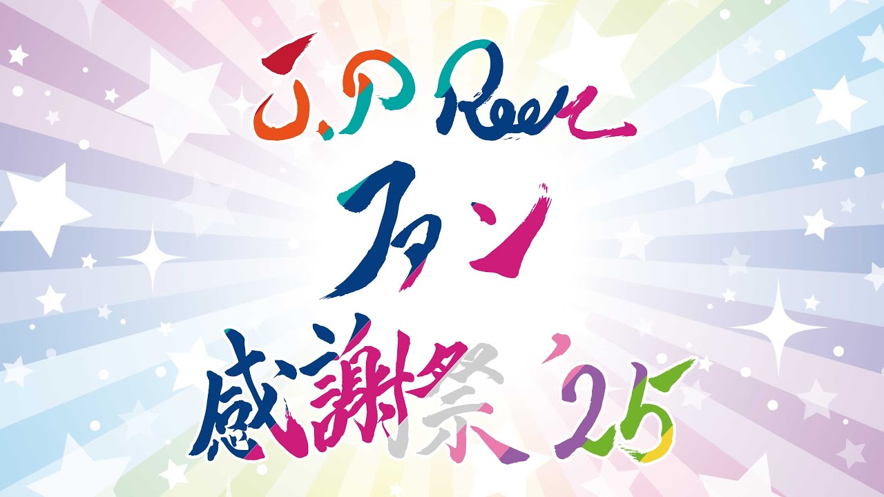 ☆結果発表☆【J.P ROOMファン感謝祭’25】シャッフルユニット抽選会！