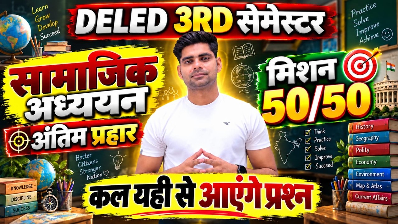 DELED 3RD SEMESTER महा मैराथन क्लास /DELED 3RD SEMESTER SST CLASS/DELED THIRD SEMESTER SST CLASS