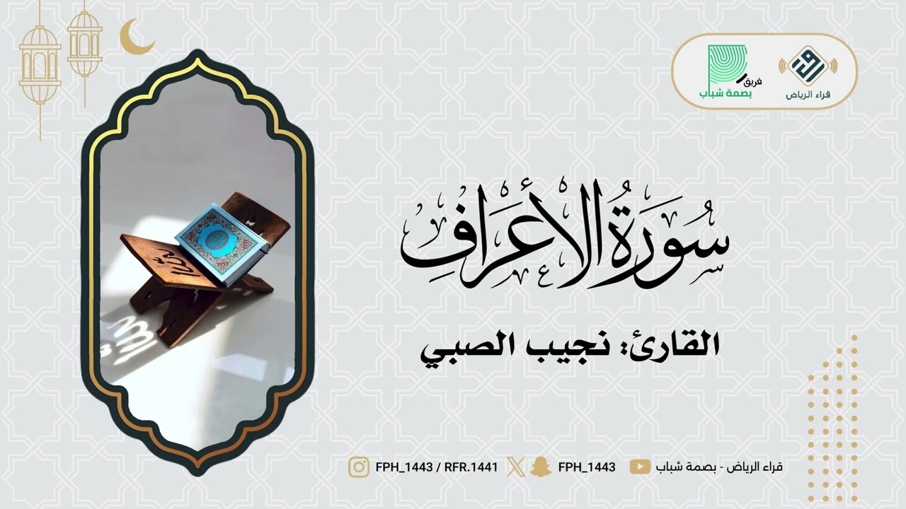 ماتيسر من سورة الأعراف | القارئ: نجيب الصبي