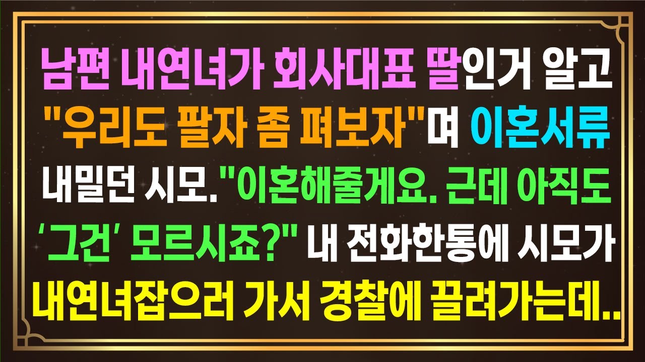 남편 내연녀가 회사대표 딸인거 알고