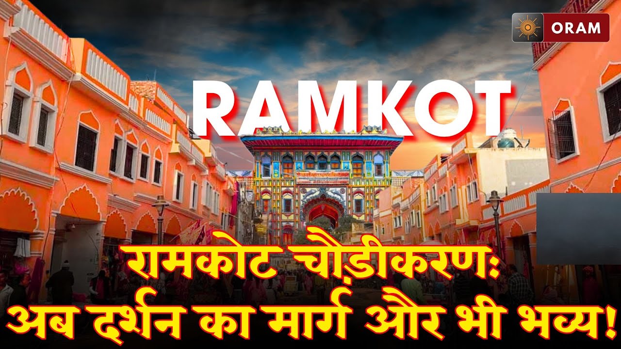 AYODHYA | रामकोट चौड़ीकरण: अब दर्शन का मार्ग और भी भव्य! | ORAM NEWS