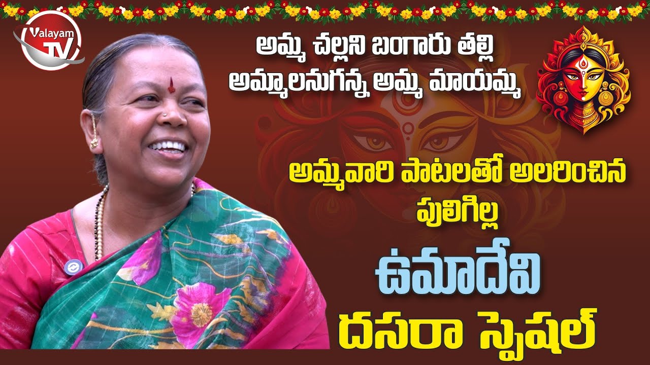 దసరా స్పెషల్ భక్తి గీతాలతో అలరించిన పులిగిల్ల ఉమాదేవి | Valayam TV #umadevi #umadevisongs