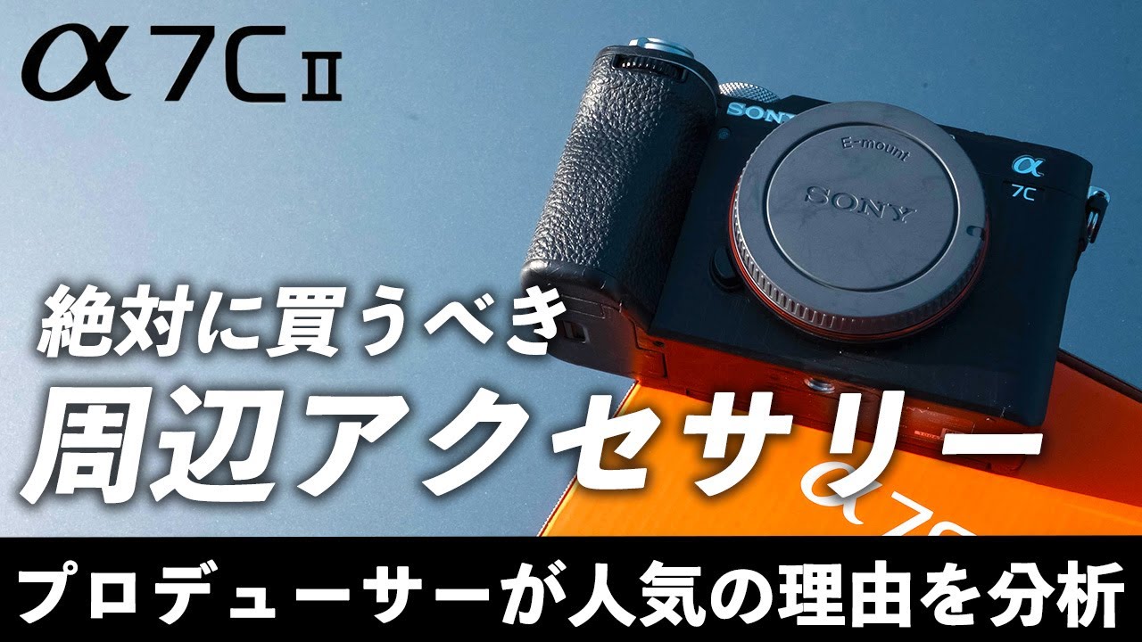 【厳選】&alpha;7CⅡを最強に活用するレンズやアクセサリーを大紹介｜写真撮影の必需品とは？