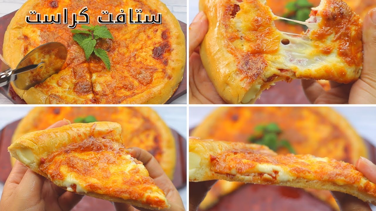 بيتزا ستافت كراست علي طريقة الشيف العالمي فرانكو بيبي و سر طعم بيتزا هت - اكلات سريعة التحضير