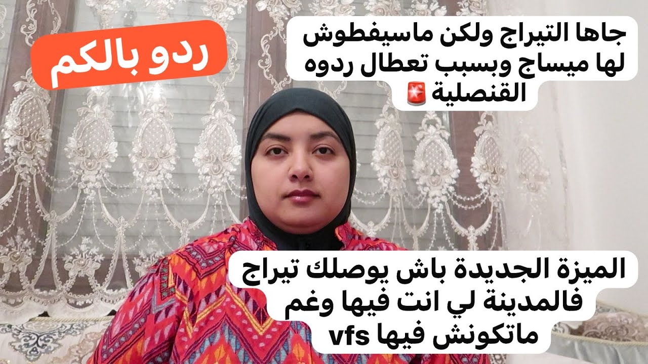 ميزة ديال تيراج فالمدينة لي انت فيها وردو بالكم شنو وقع لهاذ سيدة جاها تيراج وردو باسبور قنصلية بسبب