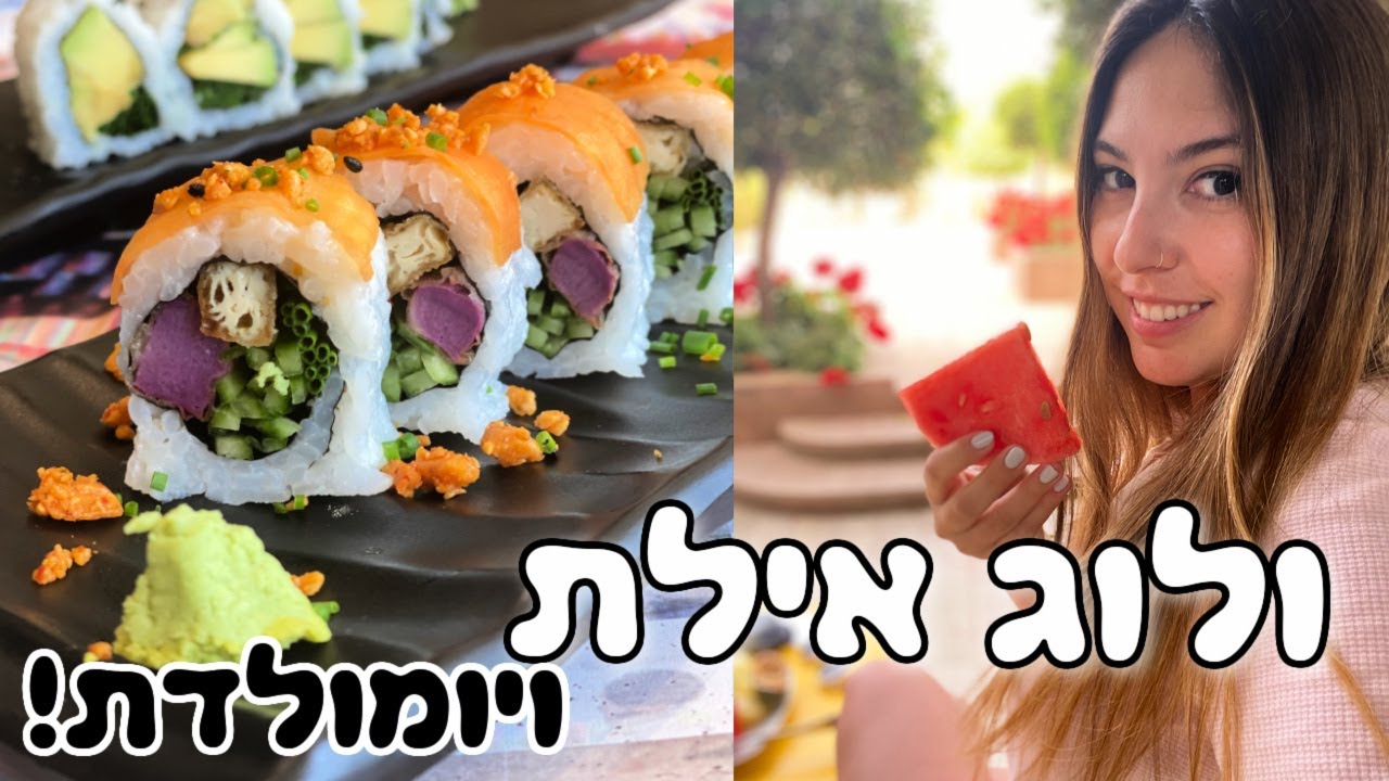 ☀️מה אכלתי באילת 🌴 ולוג יומולדת