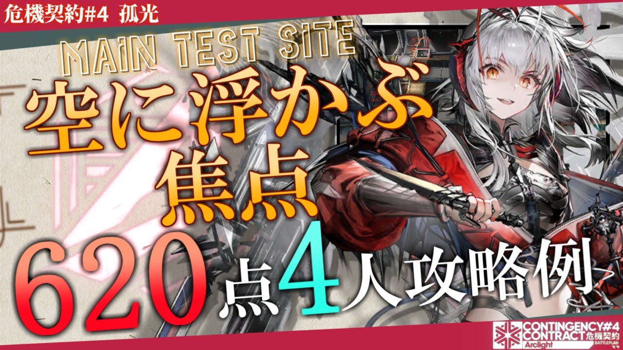 【危機契約#4-孤光】空に浮かぶ焦点 620評価値② 4人攻略例 (CC#4 Sky Focus 620points)【アークナイツ/明日方舟/Arknights】
