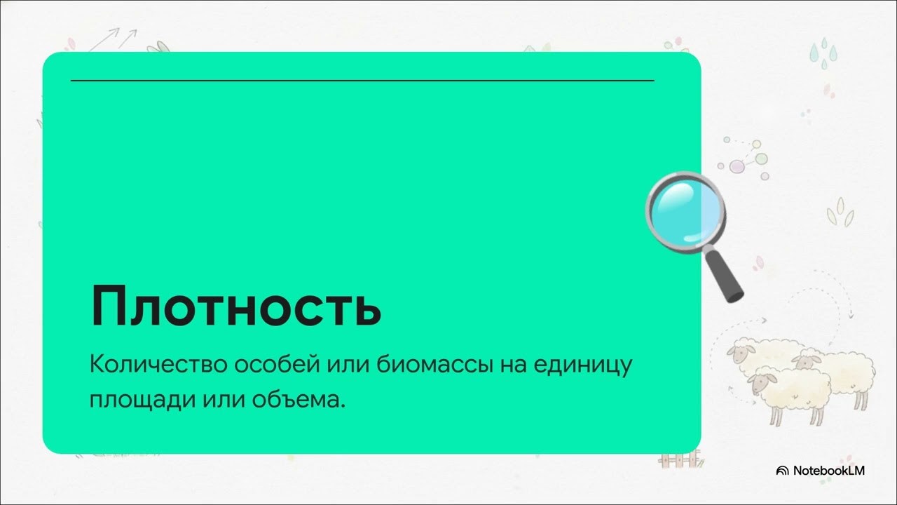&sect; 37. Понятие популяции. Свойства популяции