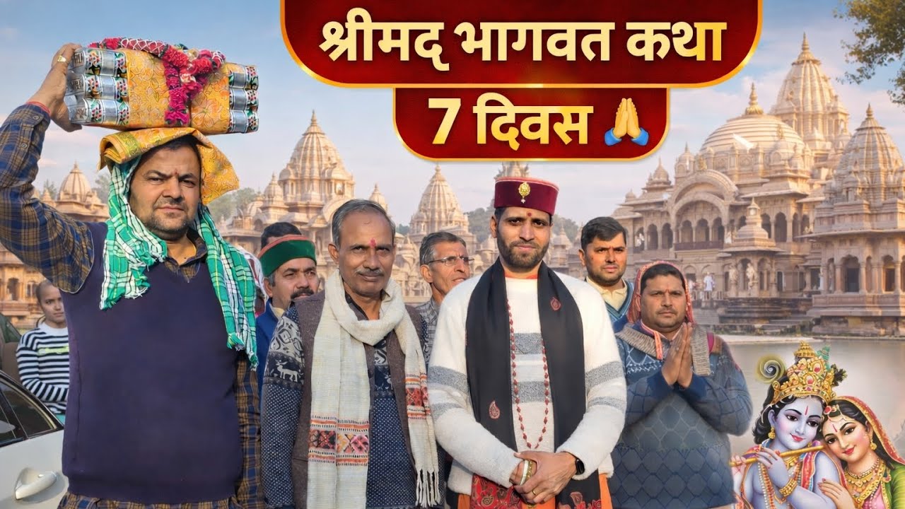 श्रीमद् भागवत कथा का अद्भुत समापन 🙏व्यास जी की विदाई ने सबके मन को मौन कर दिया😢#Pahadilifevlogskomal