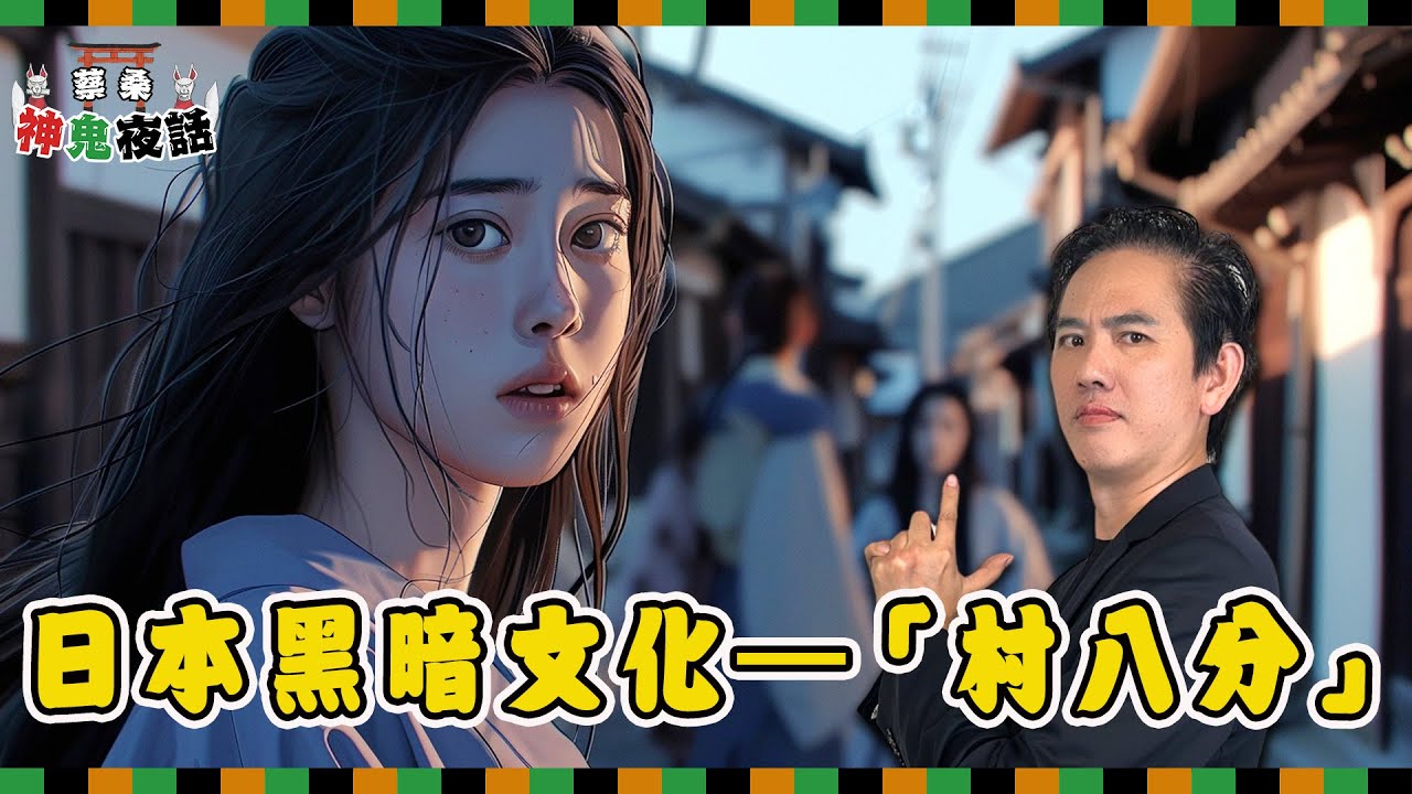 對內壓迫、對外殘暴？從《噬亡村》看日本社會的黑暗文化&mdash;&mdash;村八分｜蔡桑神鬼夜話EP40