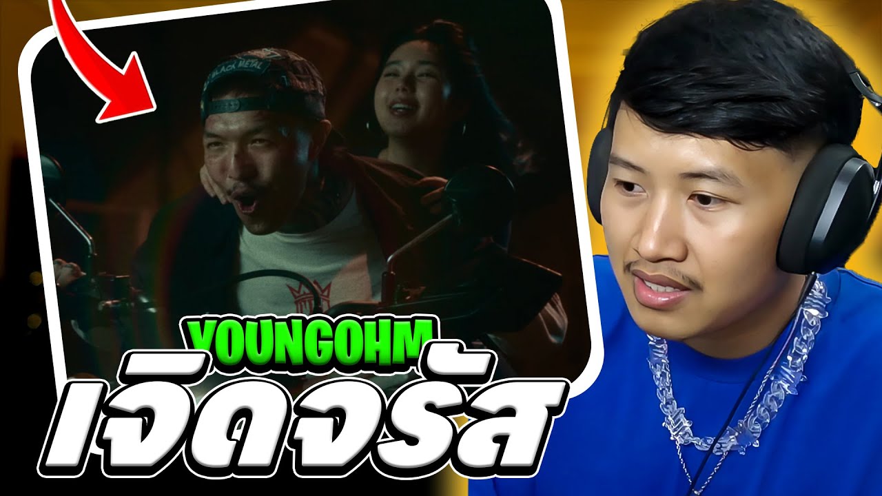 เพลงแห่งปี! │ YOUNGOHM - เจิดจรัส (REACTION)