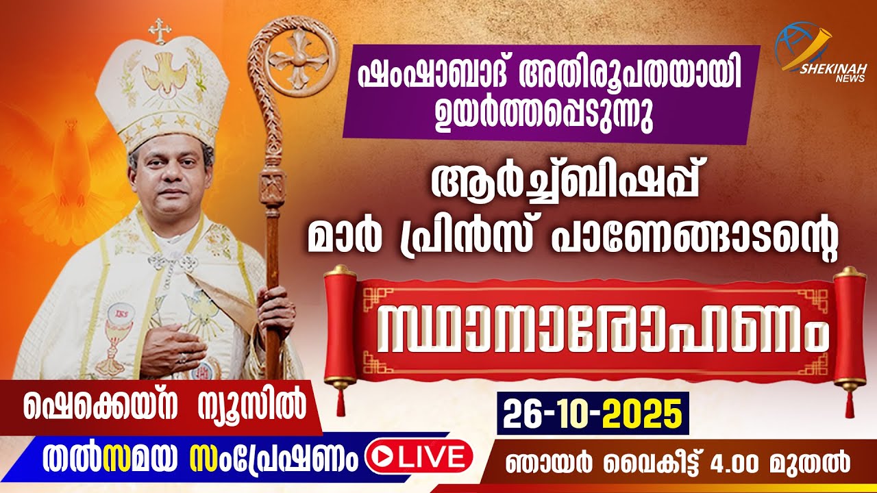 SHAMSHABAD അതിരൂപതയായി ഉയര്‍ത്തപ്പെടുന്നു, ARCHBISHOP MAR PRINCE PANENGADEN സ്ഥാനാരോഹണം LIVE | 4 PM
