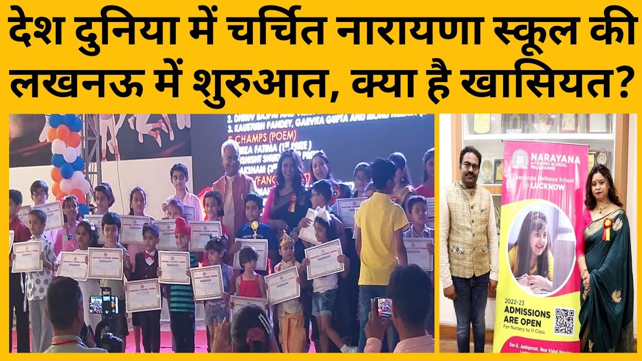 देश दुनिया में चर्चित Narayana School की Lucknow में शुरुआत, क्या है खासियत?