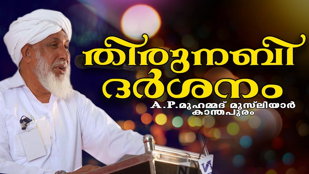 തിരുനബി ദർശനം | Islamic Speech In Malayalam | AP Muhammed Musliyar 2017