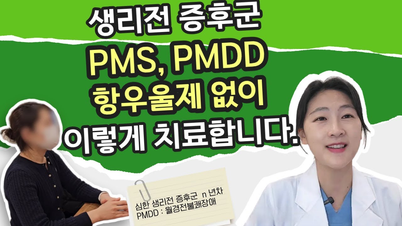 생리전 우울증,  PMDD(월경전불쾌장애)  항우울제 없이 건강하게 치료하는 방법
