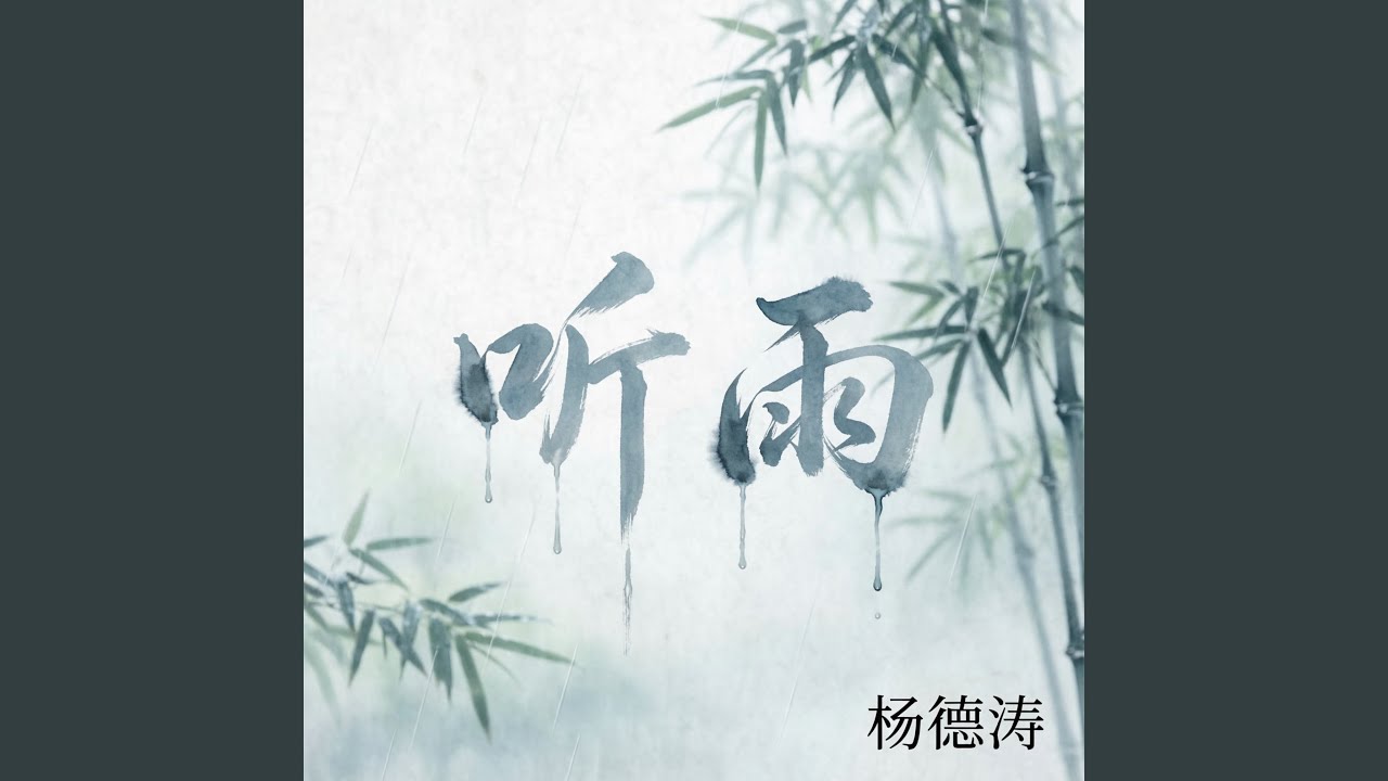 听雨