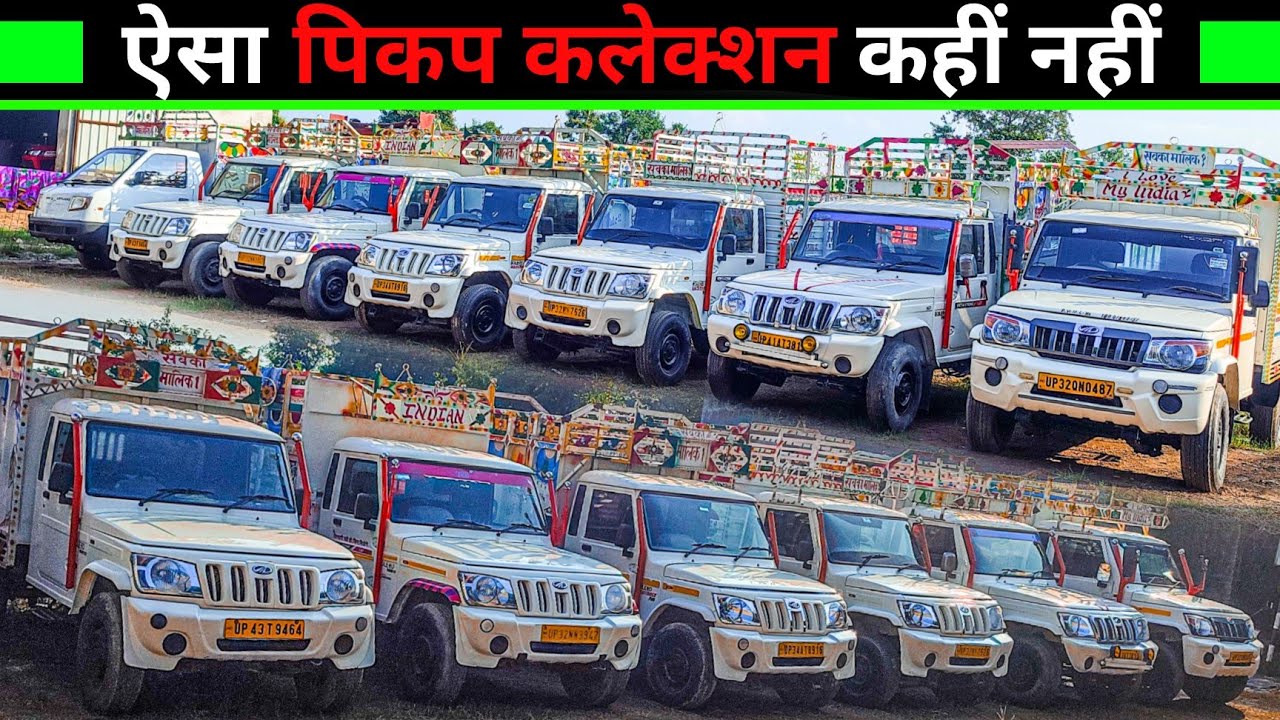 ऐसा पिकप कलेक्शन कही नहीं | Second Hand Pickup Bazaar Barabanki | पिकप का मेला | Bolero Pickup | LC