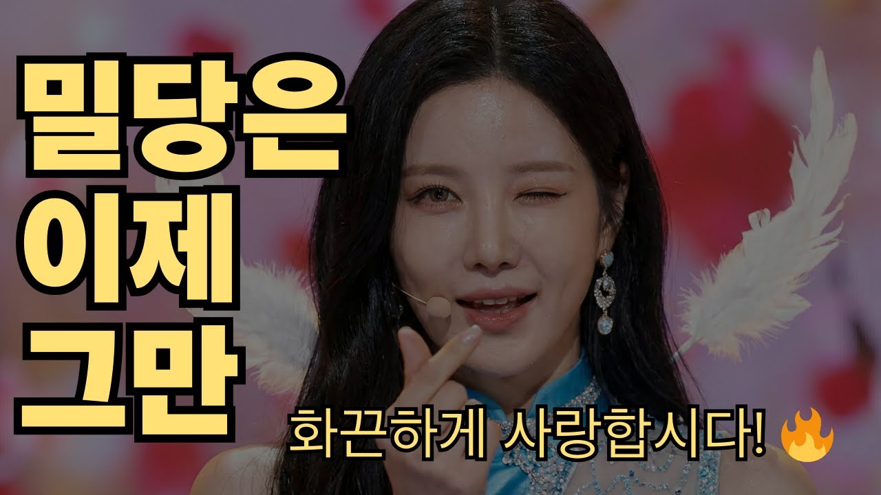 언제까지 밀당 할거야 💕 설레는 봄바람 같은 🌸사랑🌸의 트로트 | 밀당은 이제 그만