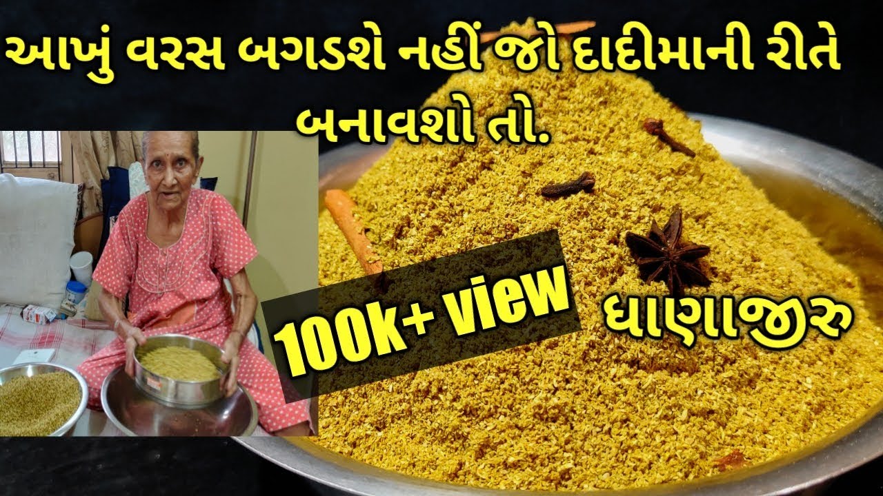 અનુભવી દાદીમા પાસેથી આખા વરસ માટેનું ધાણાજીરૂ બનાવો/ kalpana Naik Recipe/Dhanajeeru