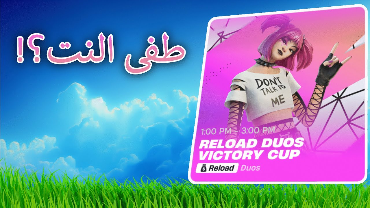 Fortnite Reload Duos Victory Cup | مهي مكتوبه