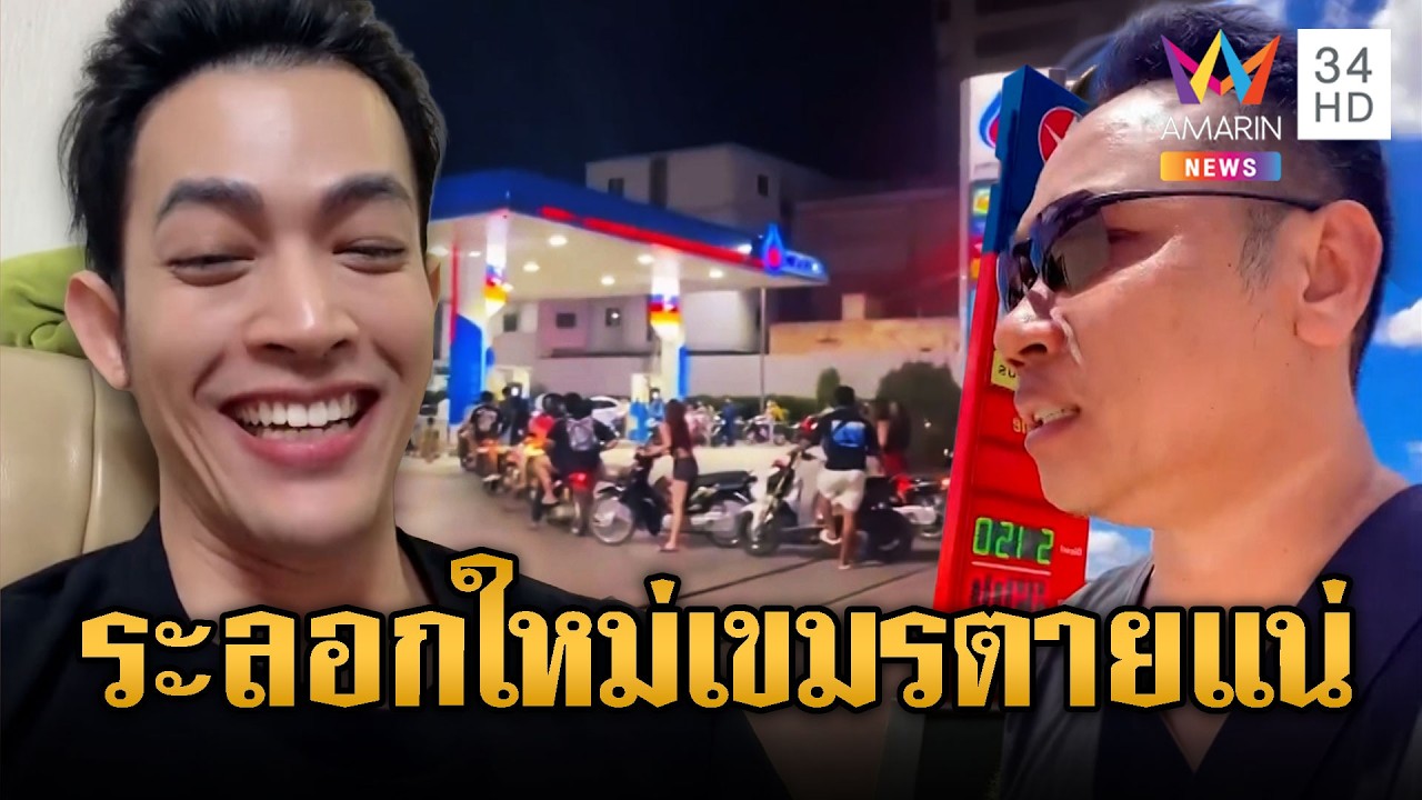 บักบอยหน้าจ๋อย! รับสภาพน้ำมันพุ่งพรวด-รอวิกฤตระลอกใหม่ | ข่าวอรุณอมรินทร์ | 10/03/69
