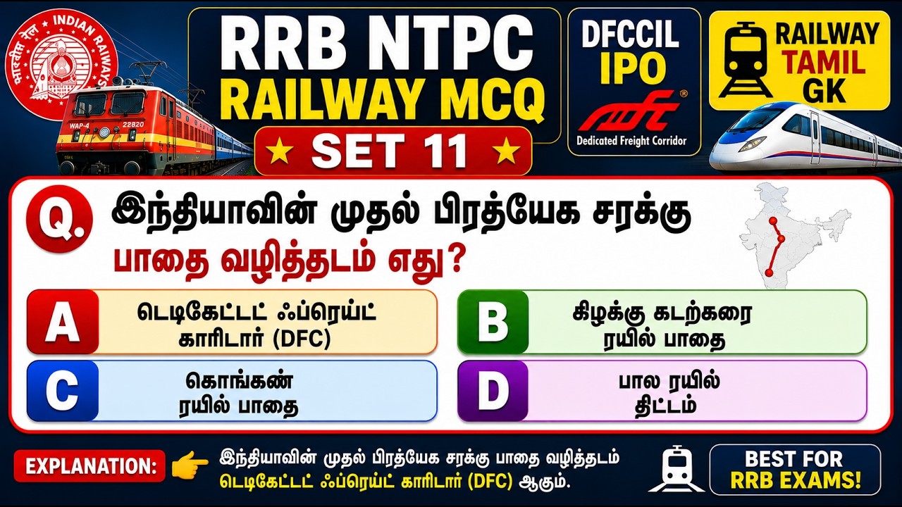 RRB NTPC Railway MCQ Set 11 | DFCCIL IPO | Railway Tamil GK | #rrb #exam #ntpc #rrbpo  #rrbgroupd
